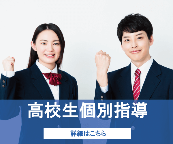 高校生個別指導